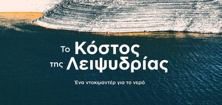 Read more about the article Παρέμβαση του κ. Γεώργιου Βλόντζου στο newsbomb.gr: Η Ελλάδα που διψά: Μπορεί να στερέψουν οι πηγές μας; Πόσο θα πληρώσουμε το νερό;