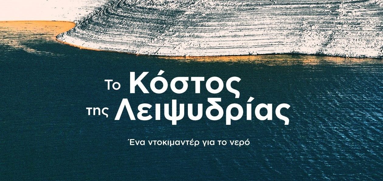 You are currently viewing Παρέμβαση του κ. Γεώργιου Βλόντζου στο newsbomb.gr: Η Ελλάδα που διψά: Μπορεί να στερέψουν οι πηγές μας; Πόσο θα πληρώσουμε το νερό;