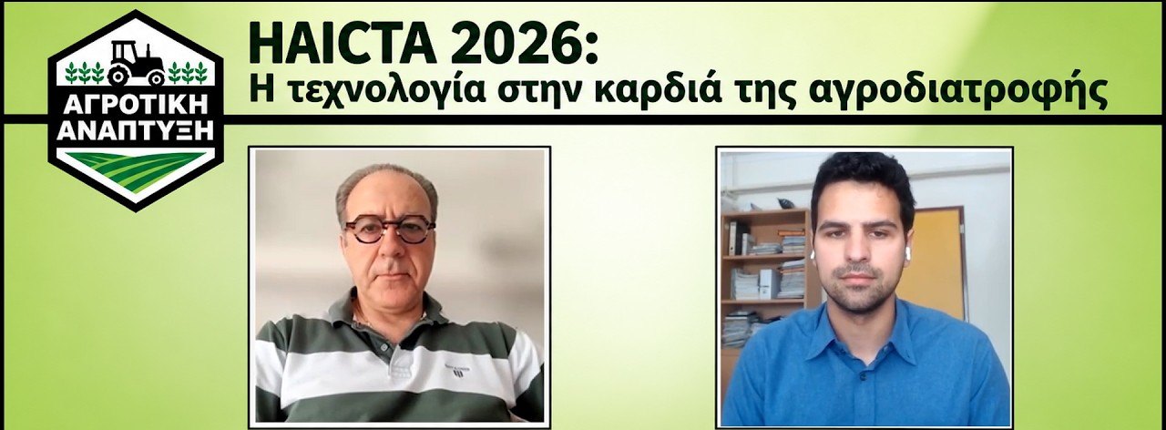 Τίτλος της εκπομπής «Αγροτική Ανάπτυξη», HAICTA 2026: Η τεχνολογία στην καρδιά της αγροδιατροφής, με τους Γιώργο Βλόντζο και Λεωνίδα Κυργιάκο σε βιντεοκλήση